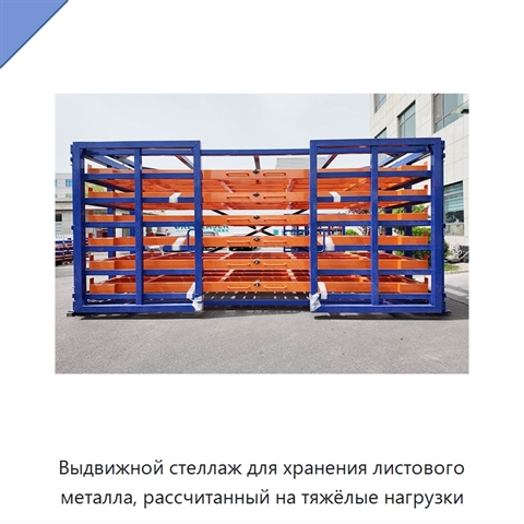 Выдвижной стеллаж для хранения листового металла, рассчитанный на тяжёлые нагрузки