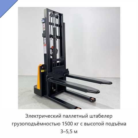 Электрический паллетный штабелер грузоподъёмностью 1500 кг с высотой подъёма 3–5,5 м