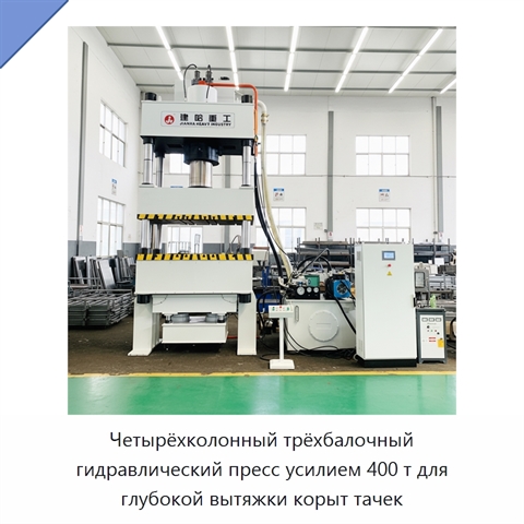 Четырёхколонный трёхбалочный гидравлический пресс усилием 400 т для глубокой вытяжки корыт тачек