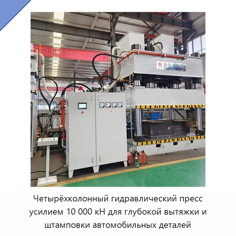 Четырёхколонный гидравлический пресс усилием 10 000 кН для глубокой вытяжки и штамповки автомобильных деталей