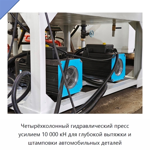 Четырёхколонный гидравлический пресс усилием 10 000 кН для глубокой вытяжки и штамповки автомобильных деталей