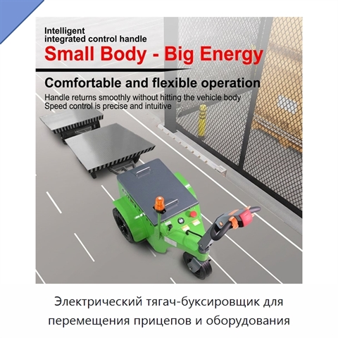 Электрический тягач-буксировщик для перемещения прицепов и оборудования