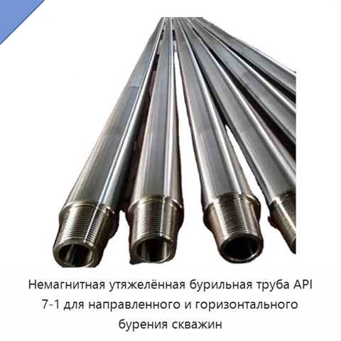 Немагнитная утяжелённая бурильная труба API 7-1 для направленного и горизонтального бурения скважин