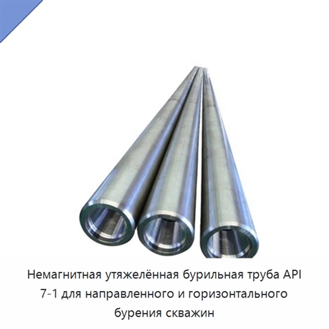 Немагнитная утяжелённая бурильная труба API 7-1 для направленного и горизонтального бурения скважин