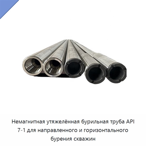 Немагнитная утяжелённая бурильная труба API 7-1 для направленного и горизонтального бурения скважин