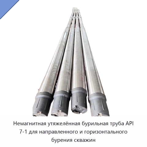 Немагнитная утяжелённая бурильная труба API 7-1 для направленного и горизонтального бурения скважин