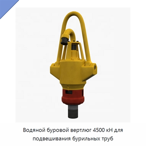 Водяной буровой вертлюг 4500 кН для подвешивания бурильных труб