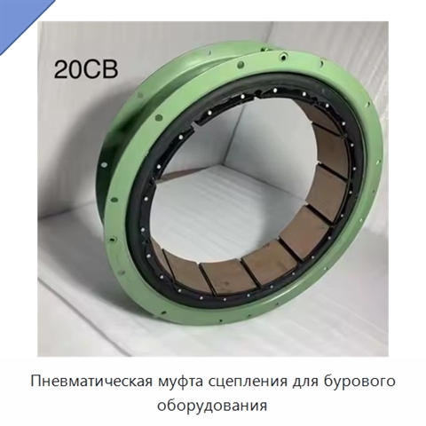 Пневматическая муфта сцепления для бурового оборудования