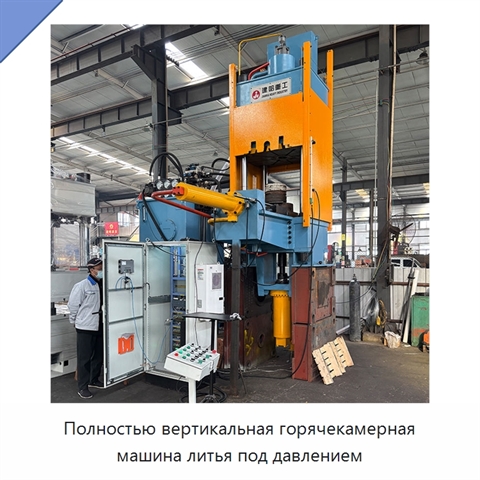 Полностью вертикальная горячекамерная машина литья под давлением