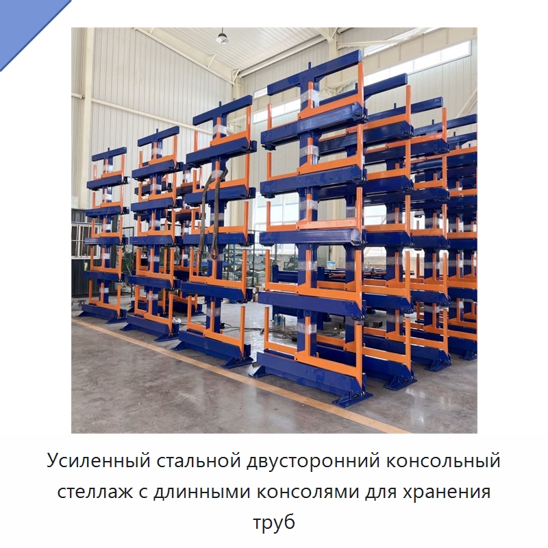 Усиленный стальной двусторонний консольный стеллаж с длинными консолями для хранения труб