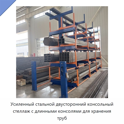 Усиленный стальной двусторонний консольный стеллаж с длинными консолями для хранения труб