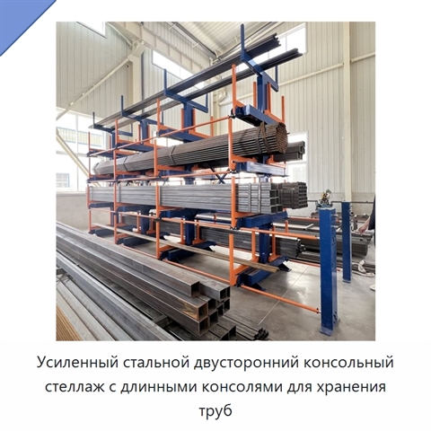 Усиленный стальной двусторонний консольный стеллаж с длинными консолями для хранения труб