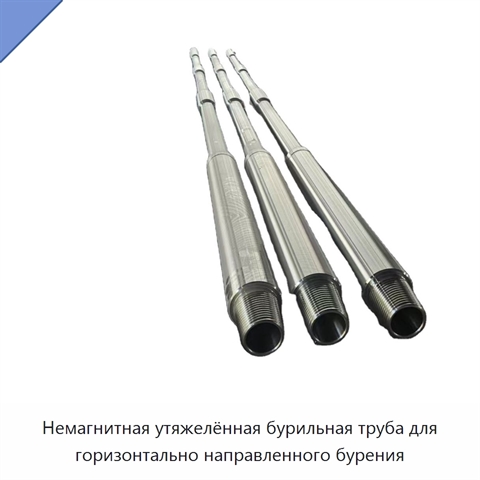 Немагнитная утяжелённая бурильная труба для горизонтально направленного бурения