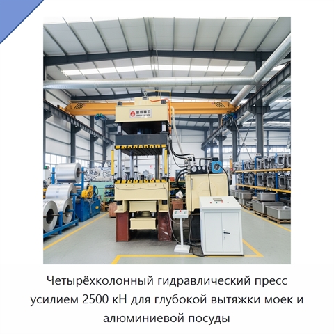 Четырёхколонный гидравлический пресс усилием 2500 кН для глубокой вытяжки моек и алюминиевой посуды