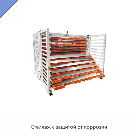Стеллаж с защитой от коррозии