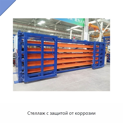 Стеллаж с защитой от коррозии