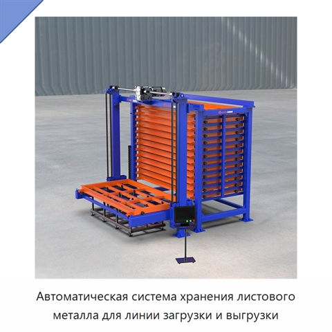 Автоматическая система хранения листового металла для линии загрузки и выгрузки