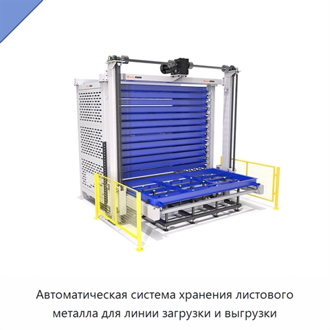 Автоматическая система хранения листового металла для линии загрузки и выгрузки