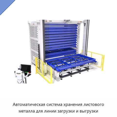 Автоматическая система хранения листового металла для линии загрузки и выгрузки