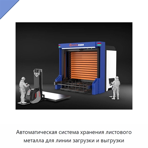 Автоматическая система хранения листового металла для линии загрузки и выгрузки