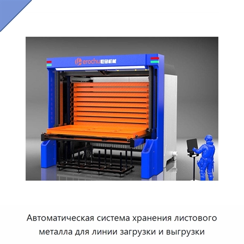 Автоматическая система хранения листового металла для линии загрузки и выгрузки