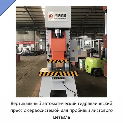 Вертикальный автоматический гидравлический пресс с сервосистемой для пробивки листового металла