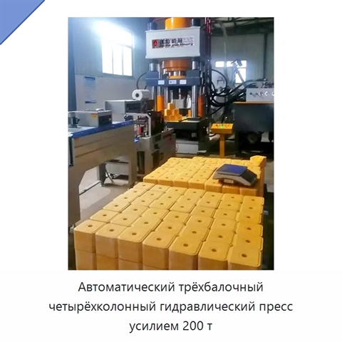 Автоматический трёхбалочный четырёхколонный гидравлический пресс усилием 200 т