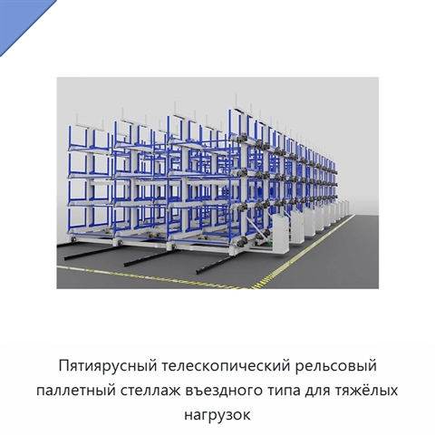Пятиярусный телескопический рельсовый паллетный стеллаж въездного типа для тяжёлых нагрузок