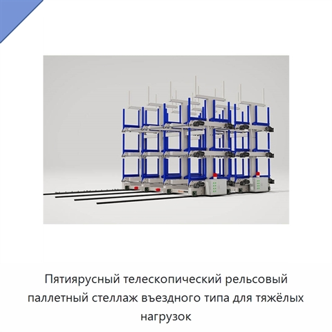 Пятиярусный телескопический рельсовый паллетный стеллаж въездного типа для тяжёлых нагрузок