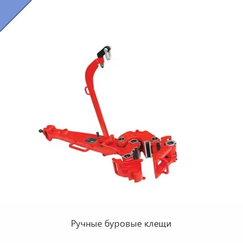 Ручные буровые клещи
