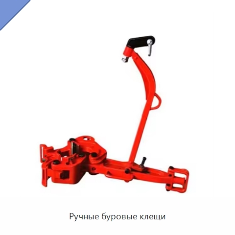 Ручные буровые клещи