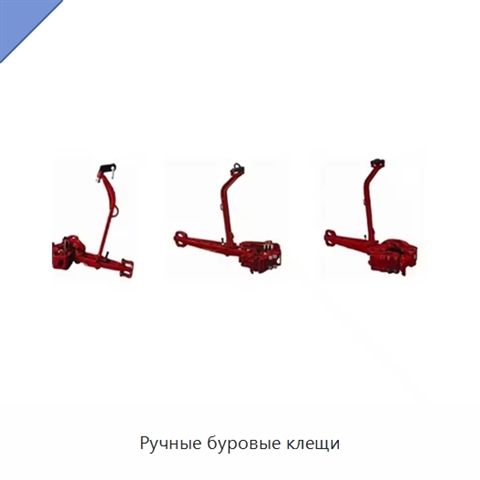 Ручные буровые клещи