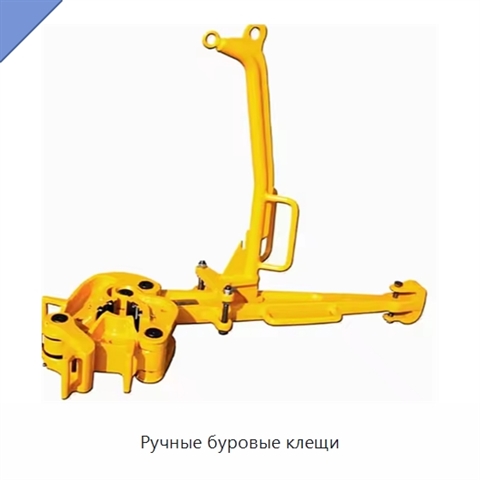 Ручные буровые клещи