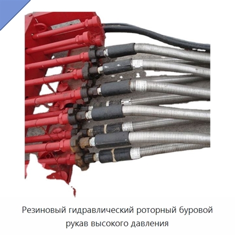 Резиновый гидравлический роторный буровой рукав высокого давления