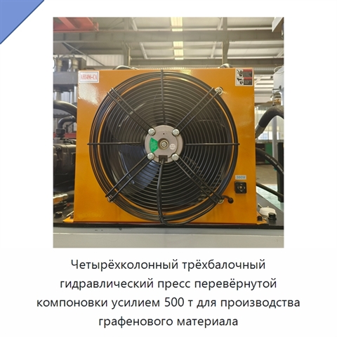 Четырёхколонный трёхбалочный гидравлический пресс перевёрнутой компоновки усилием 500 т для производства графенового материала