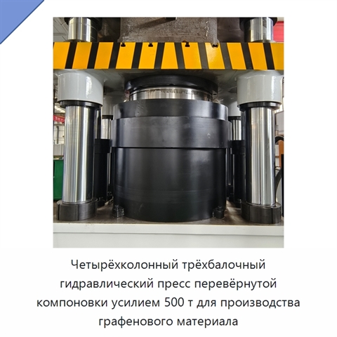 Четырёхколонный трёхбалочный гидравлический пресс перевёрнутой компоновки усилием 500 т для производства графенового материала