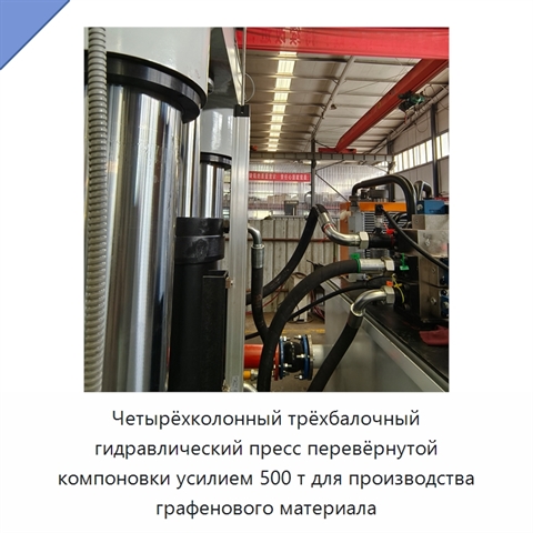 Четырёхколонный трёхбалочный гидравлический пресс перевёрнутой компоновки усилием 500 т для производства графенового материала