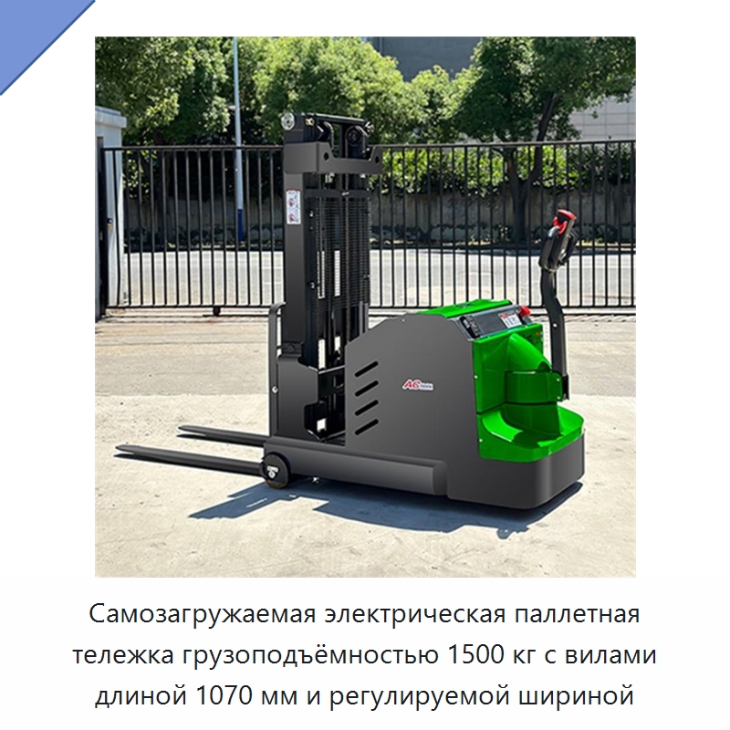 Самозагружаемая электрическая паллетная тележка грузоподъёмностью 1500 кг с вилами длиной 1070 мм и регулируемой шириной — Вилочные погрузчики