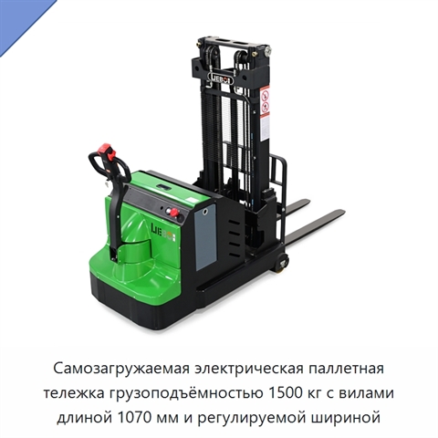 Самозагружаемая электрическая паллетная тележка грузоподъёмностью 1500 кг с вилами длиной 1070 мм и регулируемой шириной
