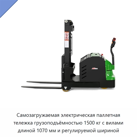Самозагружаемая электрическая паллетная тележка грузоподъёмностью 1500 кг с вилами длиной 1070 мм и регулируемой шириной