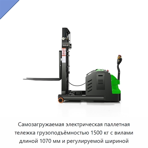Самозагружаемая электрическая паллетная тележка грузоподъёмностью 1500 кг с вилами длиной 1070 мм и регулируемой шириной