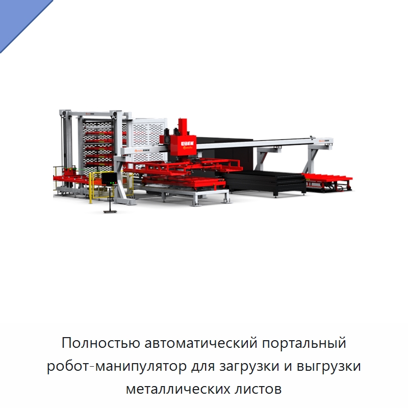 Полностью автоматический портальный робот-манипулятор для загрузки и выгрузки металлических листов — Манипуляторы