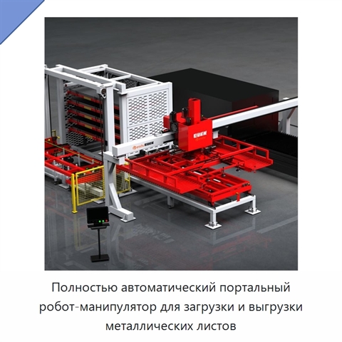 Полностью автоматический портальный робот-манипулятор для загрузки и выгрузки металлических листов
