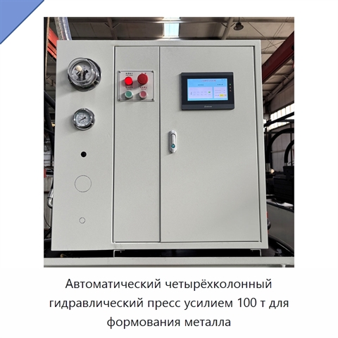 Автоматический четырёхколонный гидравлический пресс усилием 100 т для формования металла