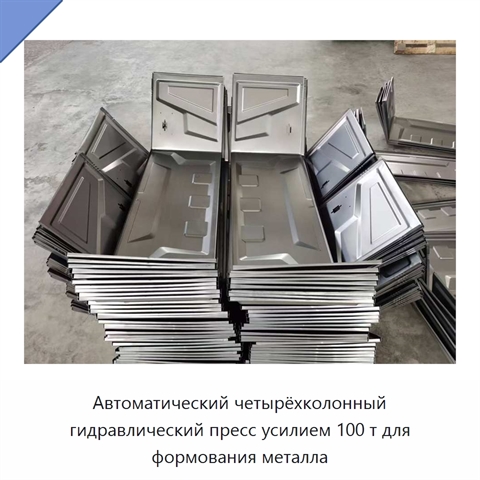 Автоматический четырёхколонный гидравлический пресс усилием 100 т для формования металла