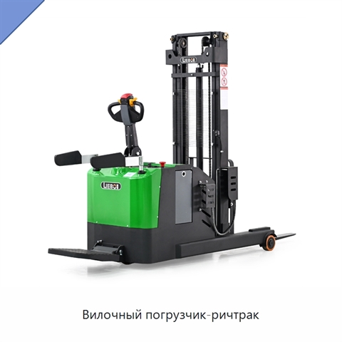 Вилочный погрузчик-ричтрак