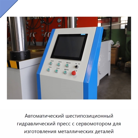 Автоматический шестипозиционный гидравлический пресс с сервомотором для изготовления металлических деталей