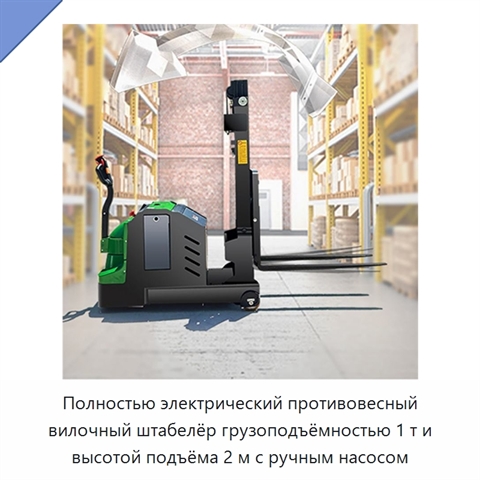 Полностью электрический противовесный вилочный штабелёр грузоподъёмностью 1 т и высотой подъёма 2 м с ручным насосом