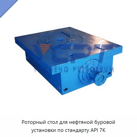 Роторный стол для нефтяной буровой установки по стандарту API 7K