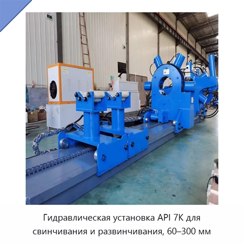 Гидравлическая установка API 7K для свинчивания и развинчивания, 60–300 мм